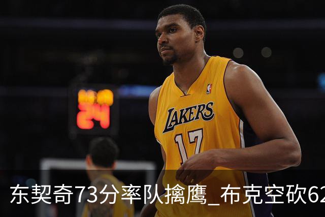 东契奇73分率队擒鹰 布克空砍62分太阳止7连胜